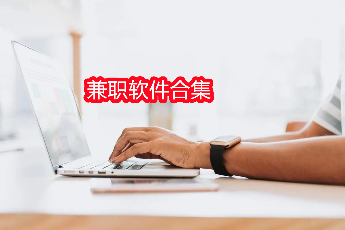兼职软件合集