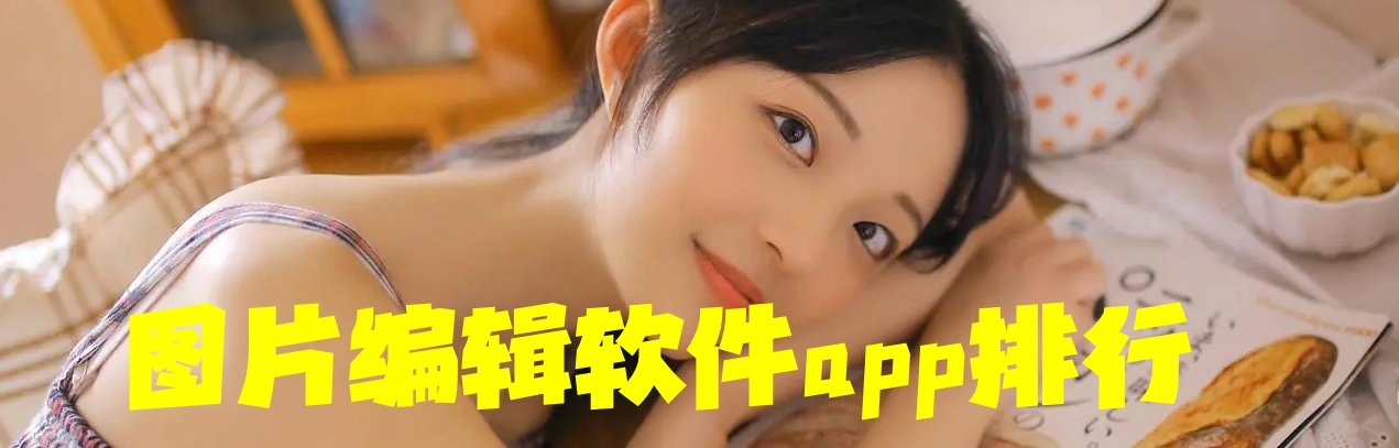 图片编辑软件app排行