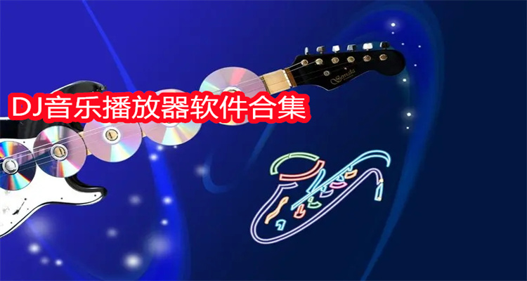 DJ音乐播放器软件合集