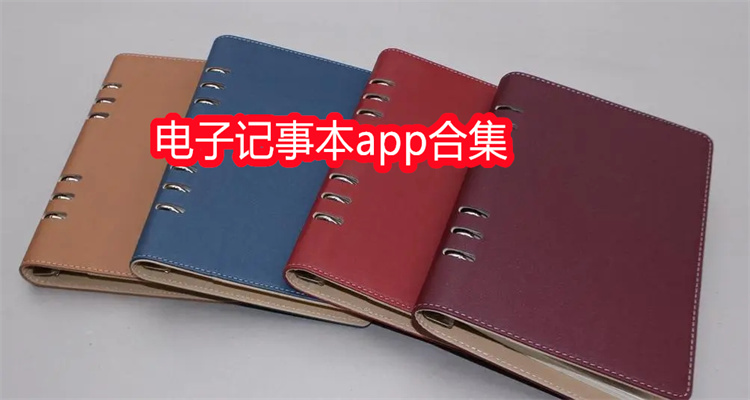 电子记事本app合集