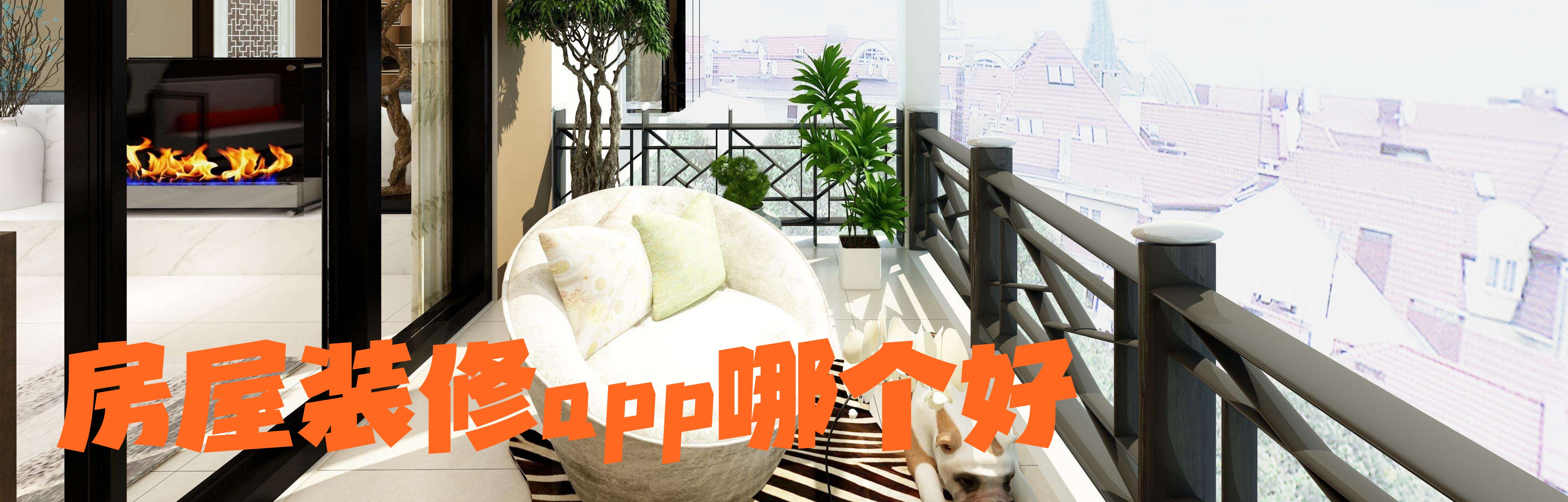 房屋装修app哪个好