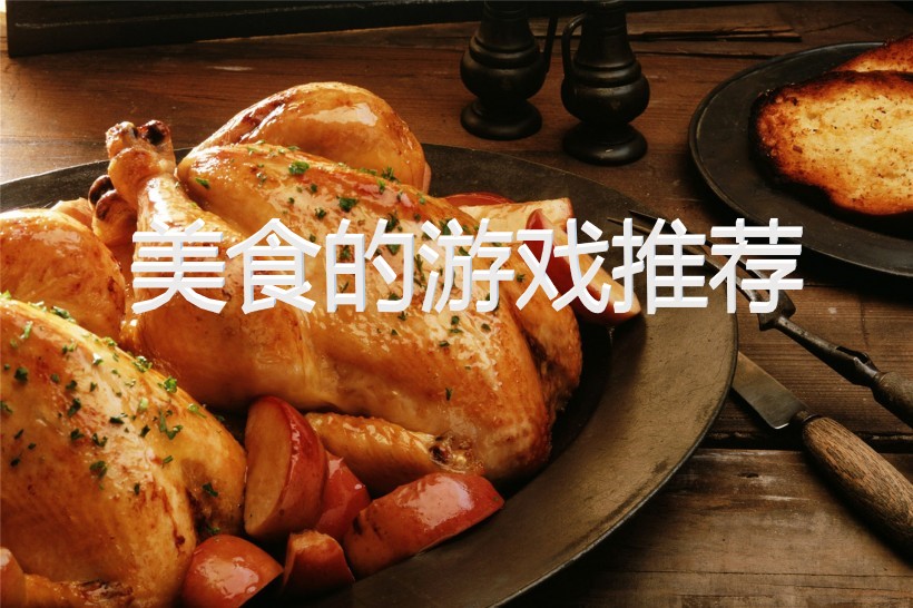 美食的游戏推荐