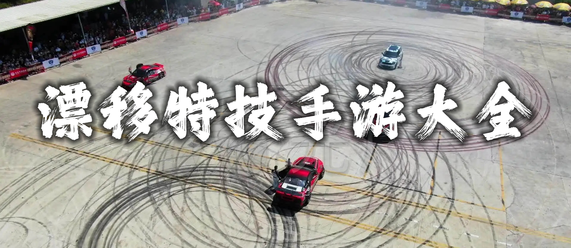 漂移特技手游大全