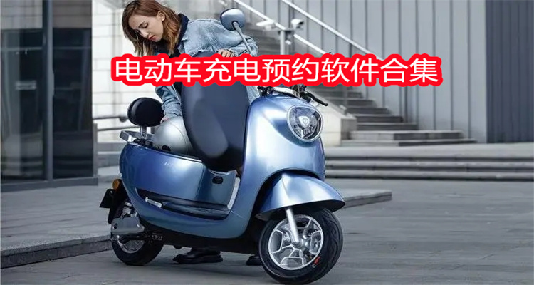 电动车充电预约软件合集