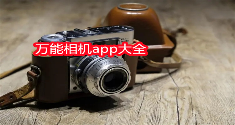 万能相机app大全
