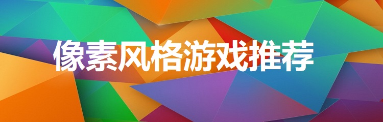 像素风格游戏推荐