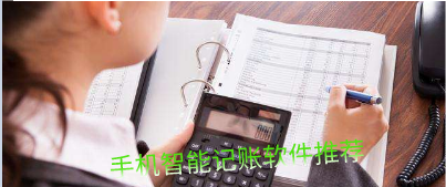 手机智能记账软件推荐