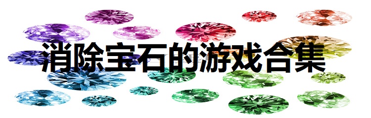 消除宝石的游戏合集