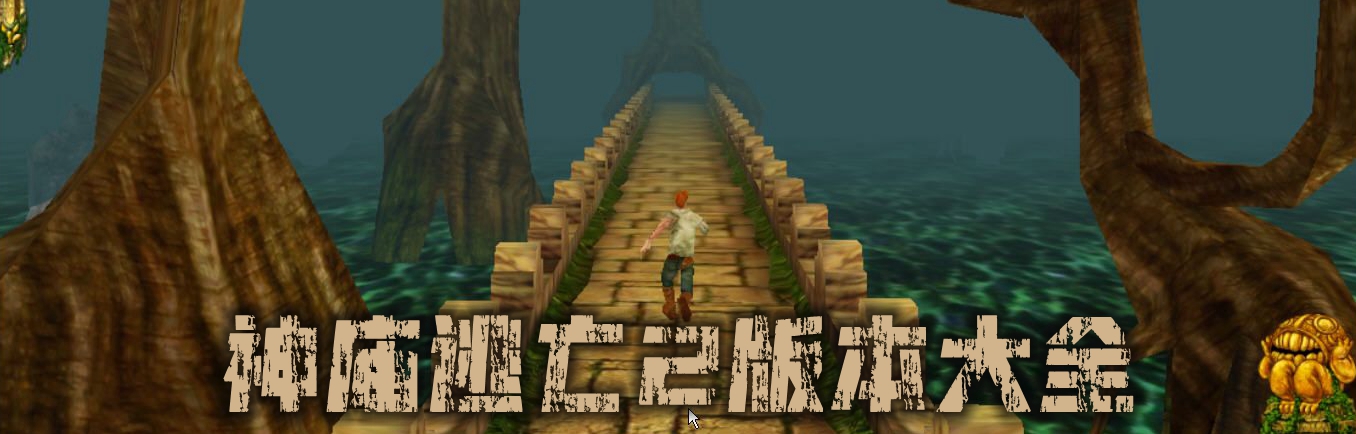 神庙逃亡2版本大全