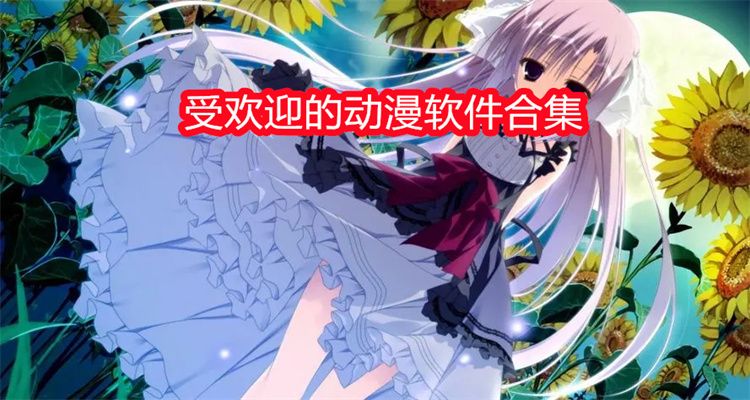 受欢迎的动漫软件合集