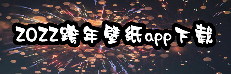 2022跨年壁纸app下载