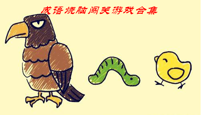 成语烧脑闯关游戏合集