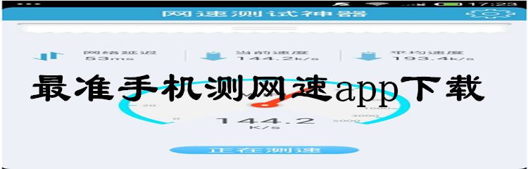 最准手机测网速app下载