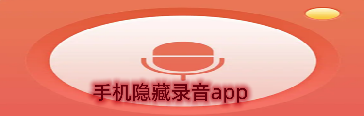 手机隐藏录音app
