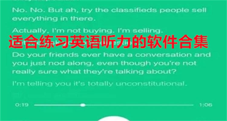 适合练习英语听力的软件合集