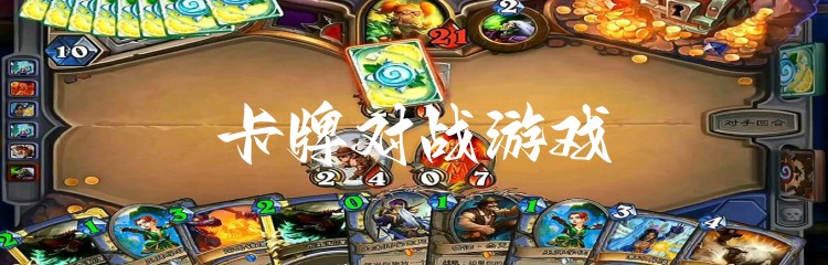 卡牌对战游戏