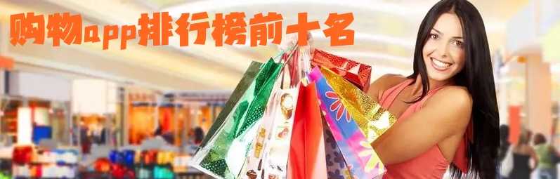 购物app排行榜前十名