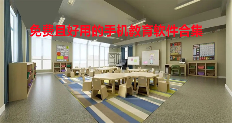 免费且好用的手机教育软件合集