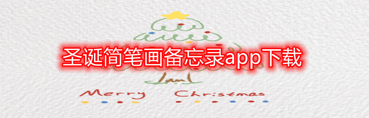 圣诞简笔画备忘录app下载