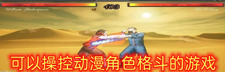 可以操控动漫角色格斗的游戏