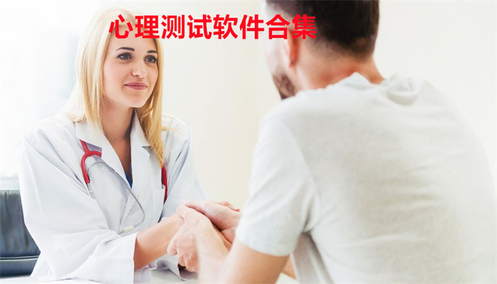 心理测试软件合集