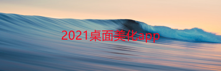 2021桌面美化app