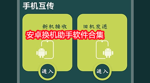 安卓换机助手软件合集