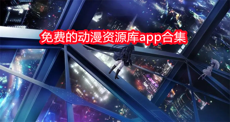 免费的动漫资源库app合集