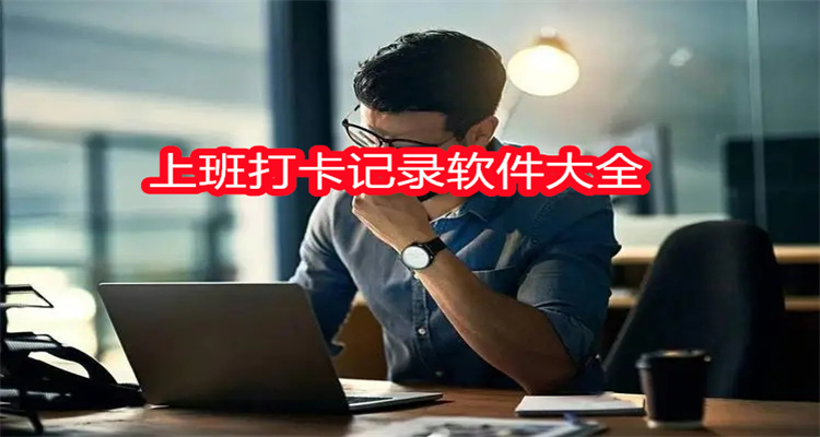 上班打卡记录软件大全