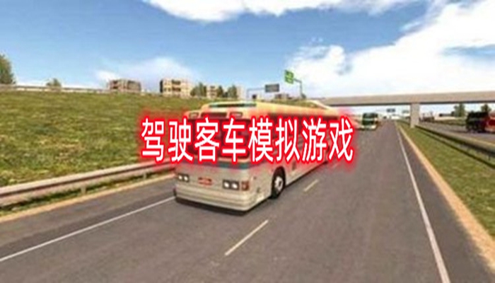 驾驶客车模拟游戏推荐