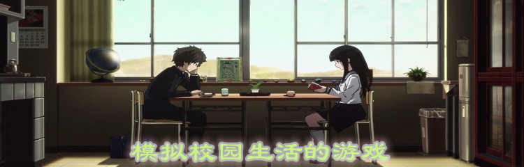 模拟校园生活的游戏
