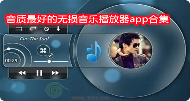 音质最好的无损音乐播放器app合集