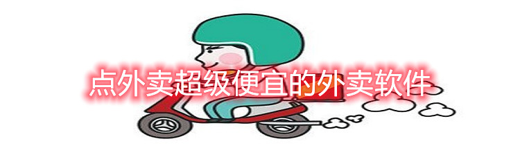 点外卖超级便宜的外卖软件