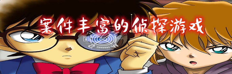 案件丰富的侦探游戏