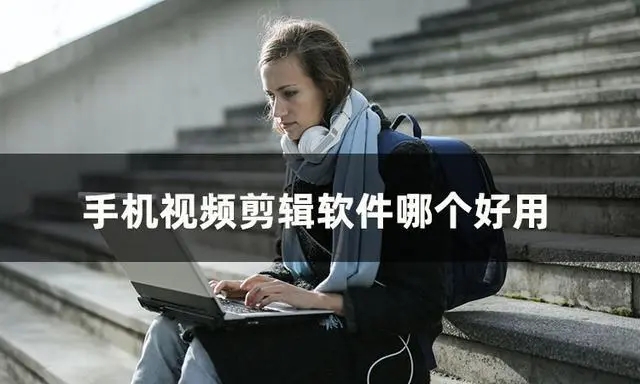 比较推荐的剪辑软件