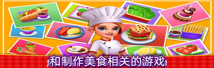 ​和制作美食相关的游戏