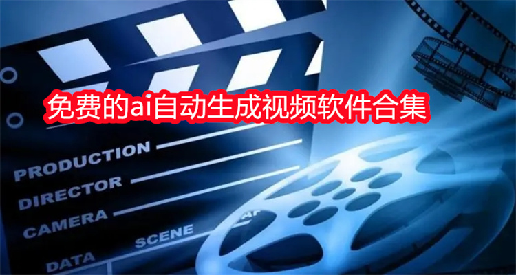 免费的ai自动生成视频软件合集
