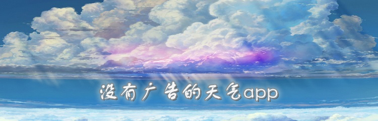 没有广告的天气app