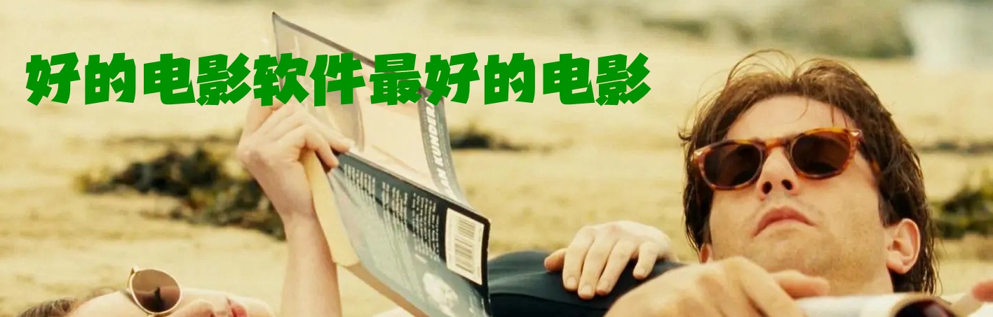 好的电影软件最好的电影