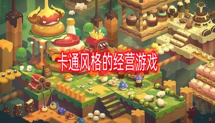 卡通风格的经营游戏大全