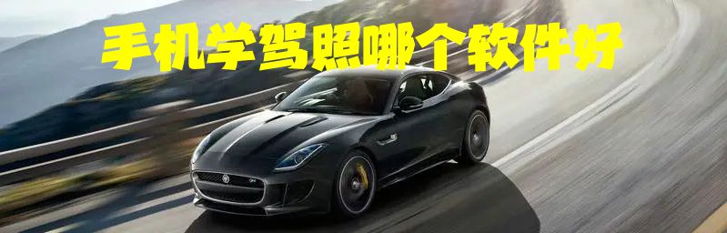手机学驾照哪个软件好