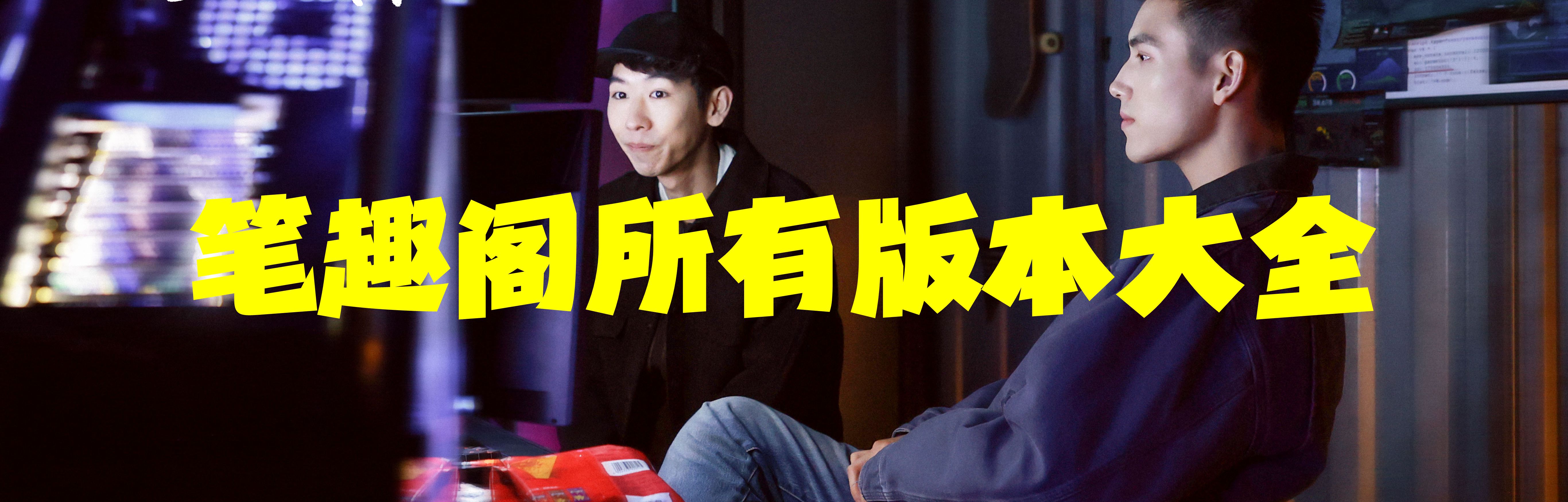 笔趣阁所有版本大全