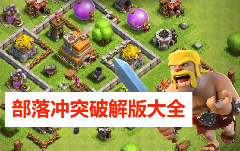 部落冲突破解版大全
