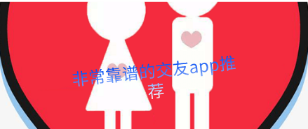 非常靠谱的交友app推荐