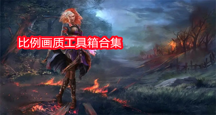 比例画质工具箱合集