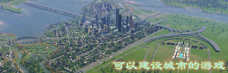 可以建设城市的游戏