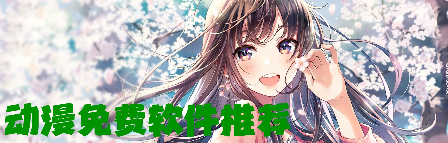 动漫免费软件推荐