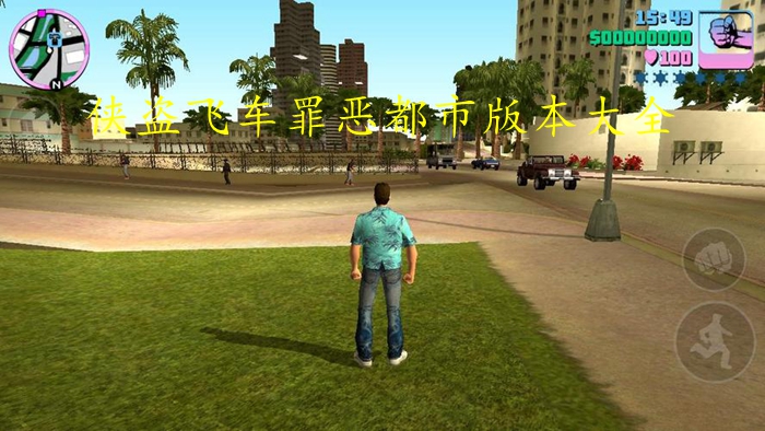 侠盗飞车罪恶都市版本大全