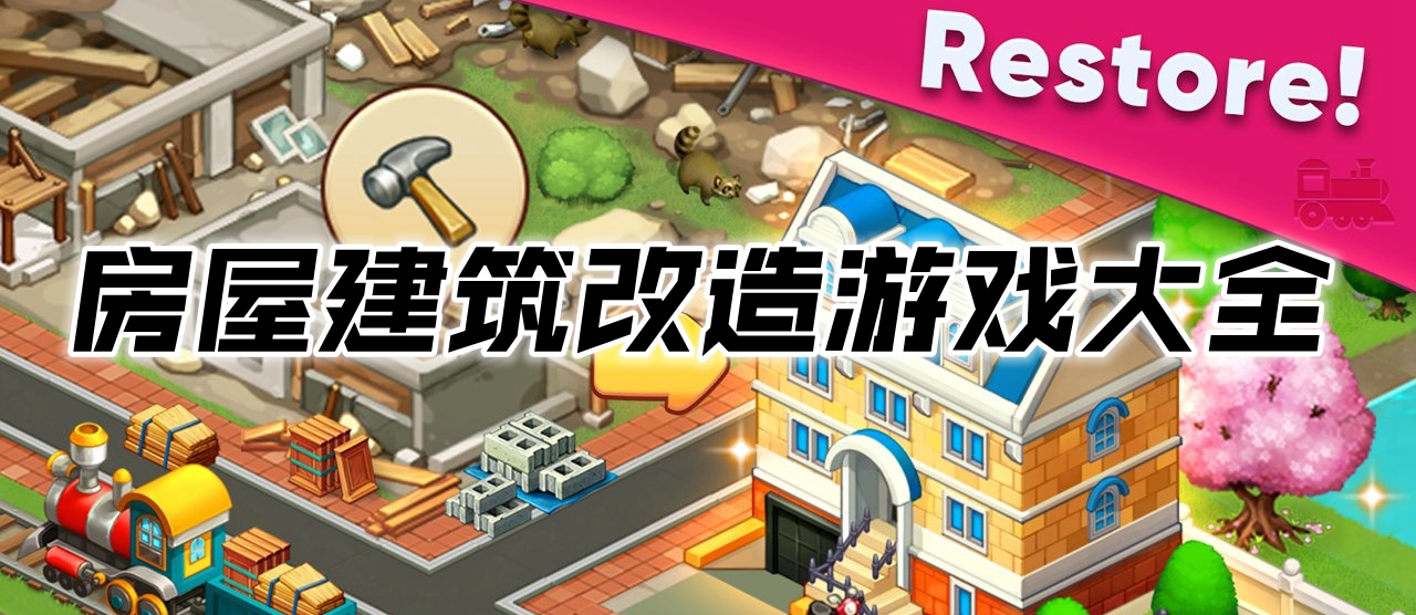 房屋建筑改造游戏大全