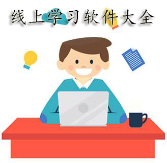 免费的线上教学app